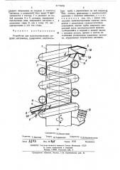 Устройство для транспортирования сыпучих материалов (патент 477909)