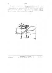 Приспособление для подачи листов картона на конвейер, например, в машинах для склеивания листов картона с тканью (патент 59656)