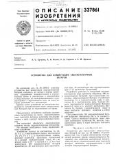 Устройство для коммутации аккумуляторныхбатарей (патент 337861)