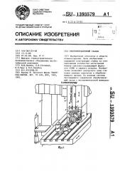 Многооперационный станок (патент 1393579)