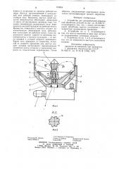 Устройство для центробежной абразивной обработки деталей (патент 919854)