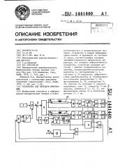 Устройство для передачи информации (патент 1441440)