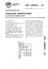 Устройство для защиты асинхронного электродвигателя от аварийных режимов (патент 1396203)