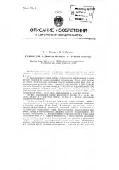Станок для надрубки твердых и хрупких плиток (патент 81182)