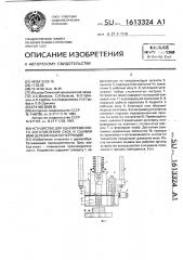 Устройство для одновременного изготовления скоб и сшивки ими деревянных конструкций (патент 1613324)