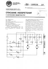 Многодвигательный электропривод постоянного тока (патент 1309236)