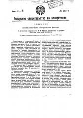 Способ включения электрического фильтра (патент 21277)