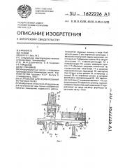 Устройство для формирования картонных пачек (патент 1622226)