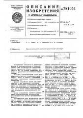 Исполнительный орган промышленного робота (патент 781054)