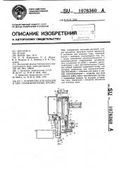 Устройство для укладки в тару стержнеобразных предметов (патент 1076360)