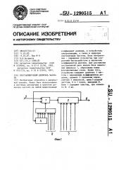 Программируемый делитель частоты (патент 1290515)