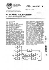 Устройство регулирования частоты вращения и мощности дизель- генератора транспортной силовой установки (патент 1409767)