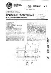 Устройство для передачи изделий между перпендикулярно расположенными конвейерами (патент 1544682)