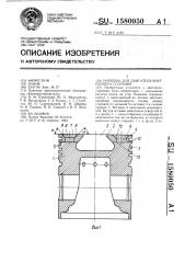Поршень для двигателя внутреннего сгорания (патент 1580050)