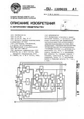 Интерполятор (патент 1309039)