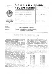 Преобразователь угла поворота вала в код (патент 382124)