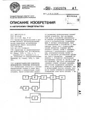 Осциллографический измеритель периодических временных интервалов (патент 1352378)