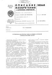Устройство для чистки седел и крышек клапанов стояков коксовых печей (патент 382668)