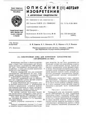 Патент ссср  407249 (патент 407249)