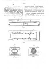 Устройство для перемещения многосекционной раскройной рамы (патент 592637)