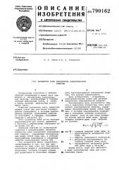 Коллектор тока накопителя электрической энергии (патент 790162)