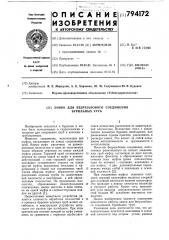 Замок для безрезьбового соединениябурильных труб (патент 794172)