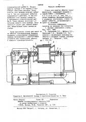 Станок для намотки обмоток трансформаторов (патент 936058)