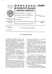 Штамповый блок (патент 751491)