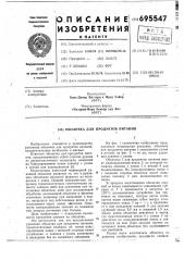Оболочка для продуктов питания (патент 695547)