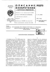 Бесконтактный позиционерб№^1ш7?лл (патент 192273)