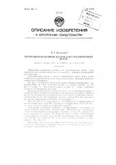 Переводной воздушный клапан для стекловаренных печей (патент 88763)