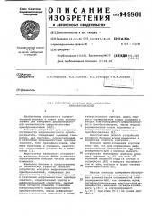 Устройство контроля цифро-аналоговых преобразователей (патент 949801)