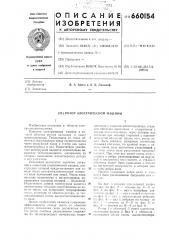 Ротор электрической машины (патент 660154)