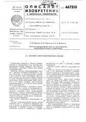 Система централизованной смазки (патент 467210)