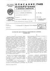 Устройство для контроля герметичности сварныхсоединений (патент 174405)