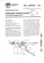 Приспособление для снятия металлических крышек со стеклянных консервных банок (патент 1402573)