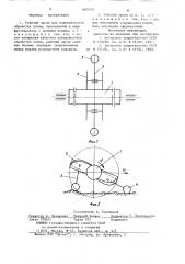 Рабочий орган для поверхностной обработки почвы (патент 865150)