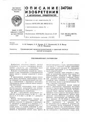 Теплообменное устройство (патент 347361)