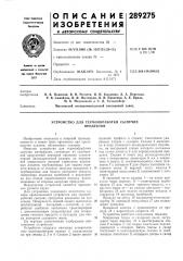 Устройство для термообработки сыпучих продуктов (патент 289275)