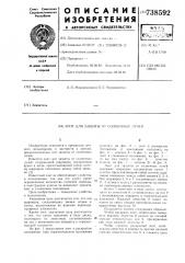 Зонт для защиты от солнечных лучей (патент 738592)