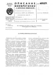 Привод микровыключателя (патент 605271)