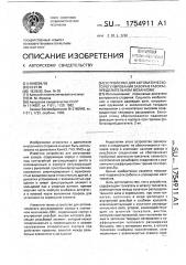 Устройство для автоматического регулирования зазора в газораспределительном механизме (патент 1754911)