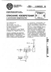 Устройство для получения калибровочных газовых смесей (патент 1100523)