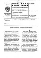 Многоячейковый последовательный инвертор (патент 481972)