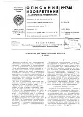 Устройство для ориентирования изделийв ряды (патент 199748)