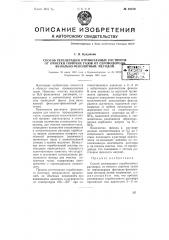 Способ регенерации отработанных растворов очистки горючих газов (патент 60570)