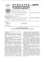 Карман-накопитель для длинномерных цилиндрических изделий (патент 540774)