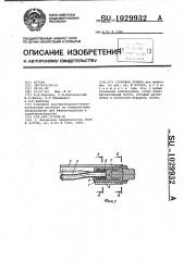 Сосковая поилка (патент 1029932)