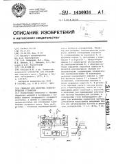 Сканатор для лазерных технологических установок (патент 1430931)