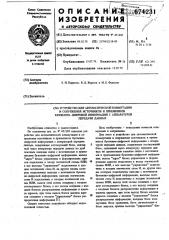 Устройство для автоматической коммутации и сопряжения источников и приемников буквенно-цифровой информации с аппаратурой передачи данных (патент 674231)